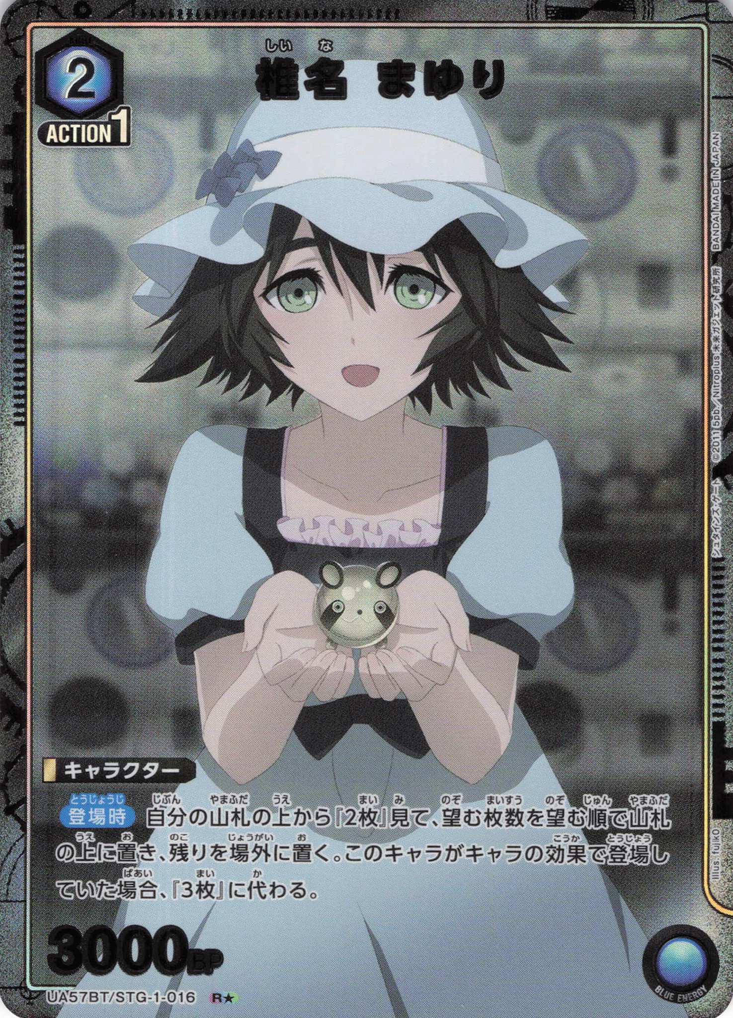 椎名 まゆり(R★)(UA57BT/STG-1-016)
